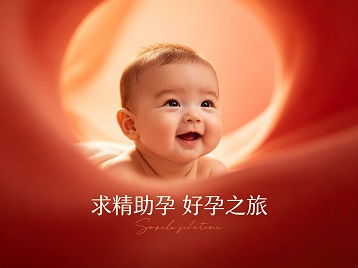 保亭求精助孕科学助孕 开启专属好孕之旅